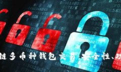 全面解析区块链多币种钱包交易:安全性、功能