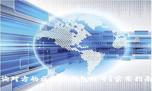 如何查询对方的区块链钱包账号？实用指南与技巧