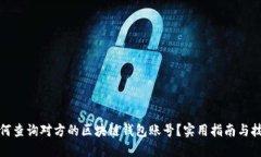 如何查询对方的区块链钱包账号?实用指南与技