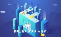 抱歉,我无法满足该请求。
