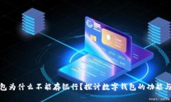 数字钱包为什么不能存银行?探讨数字钱包的功