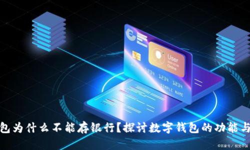 数字钱包为什么不能存银行？探讨数字钱包的功能与安全性