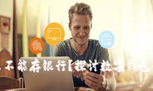 数字钱包为什么不能存银行？探讨数字钱包的功能与安全性