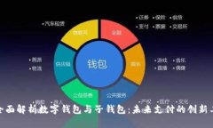 : 全面解析数字钱包与子钱包:未来支付的创新工