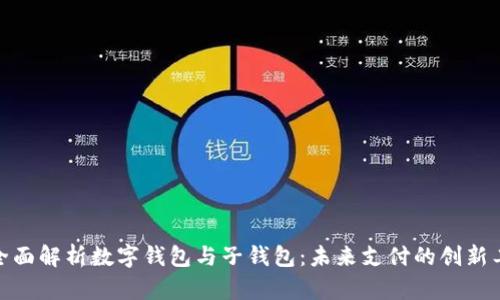 : 全面解析数字钱包与子钱包:未来支付的创新工具