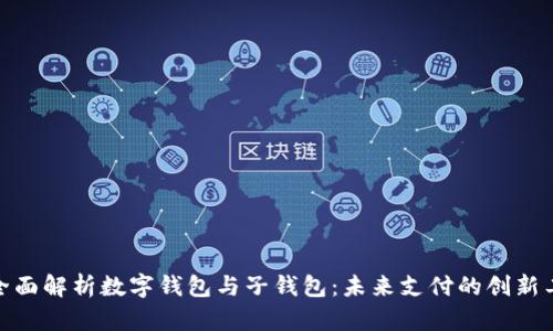 : 全面解析数字钱包与子钱包:未来支付的创新工具