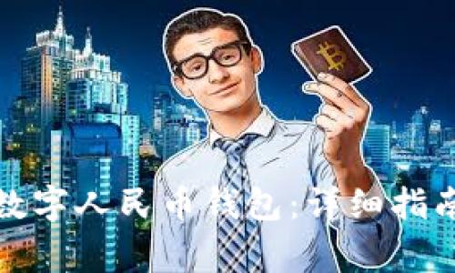 如何创建和使用数字人民币钱包:详细指南及常见问题解答