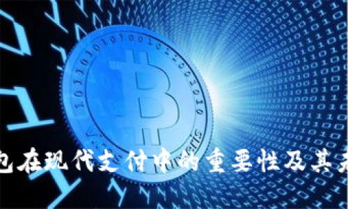 数字钱包在现代支付中的重要性及其未来发展