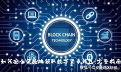如何安全便捷地领取数字货币钱包:完整指南