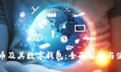数字货币及其数字钱包:全面解析与使用指南
