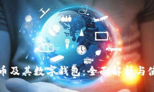 数字货币及其数字钱包：全面解析与使用指南