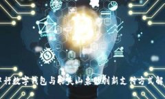 中行数字钱包与农夫山泉的创新支付方式解析