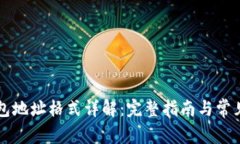 区块链钱包地址格式详解:完整指南与常见问题