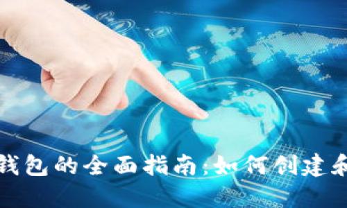 数字藏品平台开通钱包的全面指南：如何创建和管理您的数字资产
