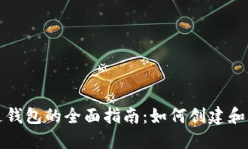 数字藏品平台开通钱包的全面指南：如何创建和管理您的数字资产
