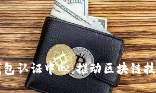 上海数字货币钱包认证中心:推动区块链技术的发展与应用