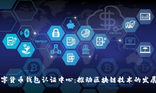 上海数字货币钱包认证中心:推动区块链技术的发展与应用