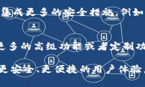 biao ti/biao ti区块链钱包开发步骤详解：从框架选择到上线运营/biao ti  
区块链, 钱包开发, 区块链技术, 加密货币/guanjianci

随着区块链技术的迅速发展，越来越多的人对加密货币钱包的开发产生了兴趣。区块链钱包作为用户保存和管理加密资产的重要工具，其开发过程也显得尤为重要。本文将为您详细介绍区块链钱包的开发步骤，从框架选择到上线运营，帮助您全面认识这一领域。

一、区块链钱包的基础概念
区块链钱包，是一种用于存储加密货币的数字钱包，它允许用户发送、接收和存储各种加密资产。它的安全性和易用性直接关系到用户的资产安全。因此，在开发一个区块链钱包时，首先需对其基本原理和功能有深入了解。

区块链钱包主要分为两种类型：热钱包和冷钱包。热钱包（如在线钱包）连接到互联网，方便交易，但相对容易受到黑客攻击；冷钱包（如硬件钱包、纸质钱包）不直接连接互联网，结果更安全。根据需求的不同，开发者需要选择适合的类型。

二、选择合适的技术架构
在开始开发之前，选择合适的技术架构是关键的一步。技术架构决定了钱包的性能、安全性以及用户体验。通常，开发区块链钱包需考虑以下几个层面：

1. **前端框架**：常见的前端框架有React、Vue.js和Angular等。对于用户界面来说，选择一个能提供快速响应和良好用户体验的框架非常必要。

2. **后端语言和框架**：可选择Node.js、Python、Java等语言。选择后端框架时要考虑其支持的库和工具，以及扩展性和安全性。

3. **数据库**：钱包需要存储用户的交易记录和其他相关数据，选择一个高效和安全的数据库（如MongoDB、PostgreSQL）是很重要的。

4. **区块链平台**：根据想要支持的加密货币类型（例如比特币、以太坊等），选择相应的区块链平台和API接口，确保钱包能够顺利进行交易。

三、设计用户界面
用户界面（UI）的设计是钱包的另一项核心内容。良好的UI设计能够提升用户主体信任感，帮助用户轻松进行操作。设计时需要考虑以下几个原则：

1. **简洁性**：避免复杂的页面布局，让用户能够快速上手。

2. **导航便利性**：用户应能够顺畅地找到各项功能，如发送、接收、交易记录等。

3. **视觉吸引力**：通过使用合适的颜色搭配和图标设计，增强用户的使用体验。

四、开发智能合约
对于支持多种加密资产的钱包来说，开发适当的智能合约是必要的步骤。智能合约是自动执行的合约，不需第三方介入，使交易更加安全和可信。开发时要注意：

1. **合约逻辑**：明确交易条件和约定，包括执行的费用、手续费等。

2. **安全性**：确保智能合约的代码在多个场景下都能保持安全，避免漏洞。

3. **测试**：在部署智能合约之前，务必进行全面的测试，以确保其功能正常。

五、集成API和SDK
为了实现区块链钱包的基本功能，集成第三方API和SDK是不可或缺的。这些工具包括交易所API、支付网关和身份认证工具等。集成时需注意：

1. **API的可靠性**：选择受信任的API提供商，确保其服务的稳定性。

2. **兼容性**：确保所集成的工具能够与自身的架构无缝对接。

六、安全性测试
安全性是钱包开发的重中之重。为确保用户的资产安全，钱包上线前需要经过多次严格测试，常见的安全测试包括:

1. **渗透测试**：模拟黑客攻击，找出系统潜在的安全漏洞。

2. **代码审查**：对代码质量进行详细审查，确保没有安全隐患。

3. **用户数据保护**：采用加密技术保护用户的敏感信息。

七、上线和推广
完成开发后，钱包需要上线。此外，营销策略也十分关键。可通过社交媒体、数字广告等方式进行推广，吸引用户体验。同时，根据用户反馈不断钱包的功能和UI，提升用户满意度。

常见问题解答

问题一：区块链钱包的安全性如何保障？
保障区块链钱包的安全性是开发过程中至关重要的一环。首先，开发者应确保钱包的架构和代码没有安全漏洞。其次，利用高强度的加密技术对用户数据进行保护，以防止未授权访问。此外，双重身份验证（2FA）也是一种有效的安全措施，增加了黑客攻击的难度。同时，定期进行渗透测试，以发现并修复系统的薄弱环节。此外，还应鼓励用户定期更新密码，并提供安全教育，培养他们的安全意识。

问题二：用户在使用区块链钱包时常见的错误有哪些？
用户在使用区块链钱包时，常见的错误包括：不小心将私钥泄露给他人，或者使用容易被猜测的密码，导致钱包被盗；在进行交易时操作不当，例如复制错误的地址或者交易金额；以及未及时备份助记词，造成资产无法恢复。因此，开发者应提供完善的用户指导，明确提示用户注意事项，减少他们的操作错误。同时，钱包应具备显示用户操作步骤的功能，为用户提供良好的操作体验。

问题三：如何选择合适的区块链钱包类型？
选择合适的区块链钱包类型需根据用户的日常需求和使用场景。例如，频繁交易的用户可以选择热钱包，以获得快速的交易速度；而风险偏好较低的用户可能更倾向于使用冷钱包，以确保资金的长期安全。用户在选择钱包时，还需考虑钱包的兼容性和功能，确保其能够支持他们所拥有的加密货币。 

问题四：当前市场上有哪些主流的区块链钱包？
当前市场上有许多主流的区块链钱包，包括：Blockchain.info、Coinbase、MetaMask、Ledger Nano X等。这些钱包在安全性、用户体验和支持货币种类方面均具有一定的优势。例如，Coinbase作为一个综合性加密货币平台，不仅提供热钱包功能，还支持交易所功能，吸引了大量用户。而Ledger Nano X则以其冷钱包的安全性，吸引了长线投资者。此外，用户也可根据个人需求选择适合自己的钱包。

问题五：区块链钱包的未来发展趋势是怎样的？
区块链钱包的未来发展可能体现在以下几个方面：首先，随着区块链技术的成熟，钱包的功能将更加丰富，可以支持更多种类的资产和交易。其次，为了应对日益增长的安全威胁，钱包将会集成更多的安全措施，例如生物识别技术和人工智能监测。此外，随着DeFi和NFT等趋势的兴起，区块链钱包也将逐渐演变为多功能的资产管理工具，为用户提供更便捷的资产组合管理方案。

问题六：区块链钱包的开发成本大约是多少？
开发一个区块链钱包的成本因多种因素而异，包括功能复杂度、开发团队的规模、技术栈等。一般而言，一个基本功能齐全的区块链钱包的开发成本大约在数万美元以上。而如果需要实现更多的高级功能或者定制功能，开发成本则会更高。为了降低开发成本，开发者可以考虑使用开源框架和现有API，或通过外包来解决人力资源问题。同时，开发前应做好市场调研和需求分析，确保资源得到最的利用。

综上所述，区块链钱包的开发是一个复杂而系统的过程，包括了基础概念、技术选择、UI设计、安全性等多个方面。在开发过程中，开发者需要深入理解市场需求，以及不断更新技术，以提供更安全、更便捷的用户体验。
