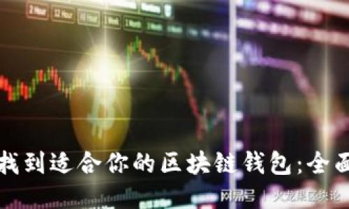 如何找到适合你的区块链钱包:全面指南