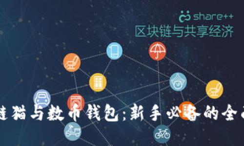 区块链猫与数币钱包:新手必备的全面指南