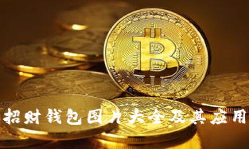 数字招财钱包图片大全及其应用解析