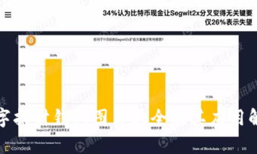 数字招财钱包图片大全及其应用解析