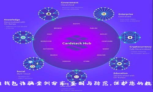 区块链钱包诈骗案例分享:鉴别与防范,保护您的数字资产