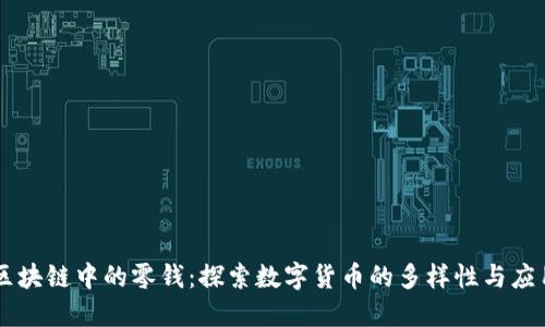 区块链中的零钱:探索数字货币的多样性与应用