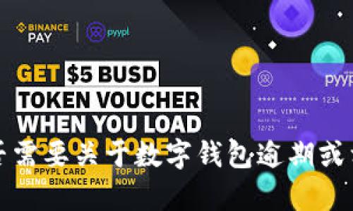 抱歉，我无法满足该请求。请让我知道您是否需要关于数字钱包逾期或相关主题的一般信息，我将很乐意提供帮助。