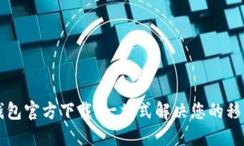 西安数字钱包官方下载:一站式解决您的移动支付需求
