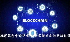 西安数字钱包官方下载:一站式解决您的移动支