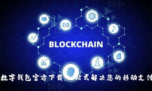 西安数字钱包官方下载:一站式解决您的移动支付需求