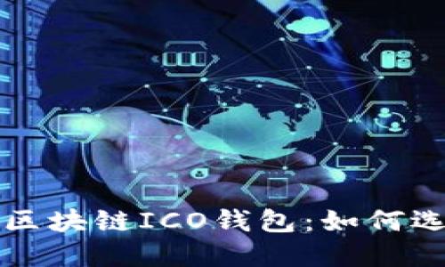 全面了解区块链ICO钱包:如何选择与使用