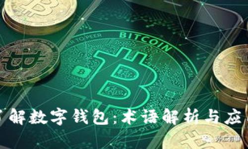 全面了解数字钱包:术语解析与应用实例