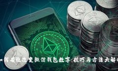 如何有效改变微信钱包数字:技巧与方法大解析
