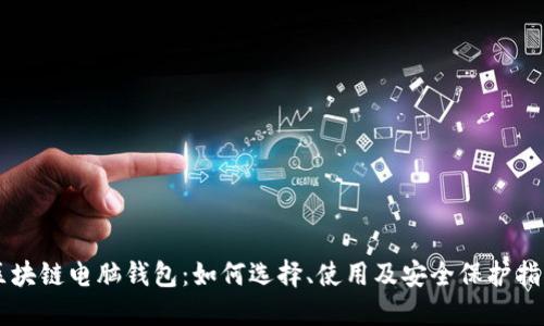 区块链电脑钱包:如何选择、使用及安全保护指南