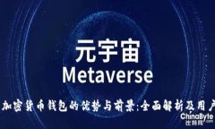 自带加密货币钱包的优势与前景:全面解析及用