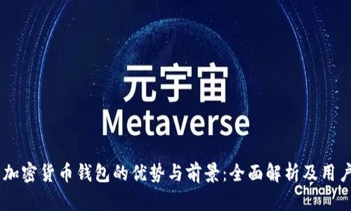 自带加密货币钱包的优势与前景：全面解析及用户指南