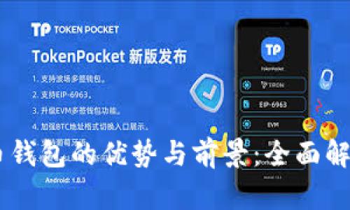 自带加密货币钱包的优势与前景：全面解析及用户指南