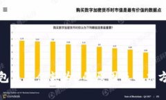 数字钱包显示余额为0的原因及解决方法详解