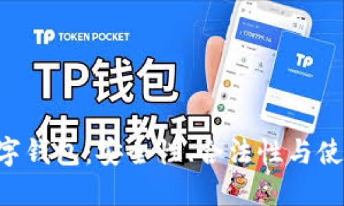 lmc数字钱包：安全性、合法性与使用指南