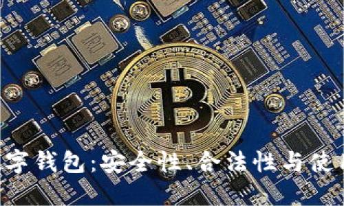 lmc数字钱包：安全性、合法性与使用指南
