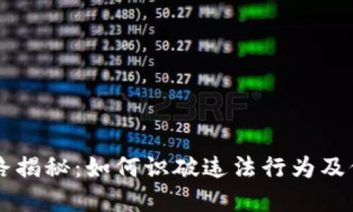 区块链钱包套路揭秘:如何识破违法行为及保护自己的资产