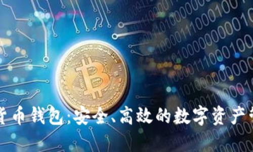 TB数字货币钱包:安全、高效的数字资产管理工具