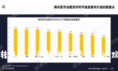数字货币钱包转账记录详解:如何管理和追踪你的数字资产