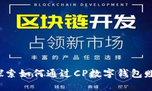 CP数字钱包:探索如何通过CP数字钱包赚钱的多种方式
