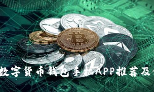 2023年数字货币钱包手机APP推荐及使用指南