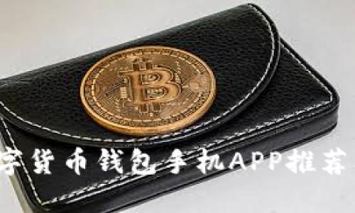 2023年数字货币钱包手机APP推荐及使用指南