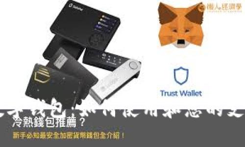 Uber数字钱包:如何使用和您的支付体验