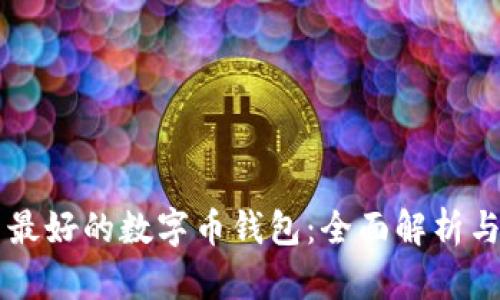国内最好的数字币钱包:全面解析与推荐